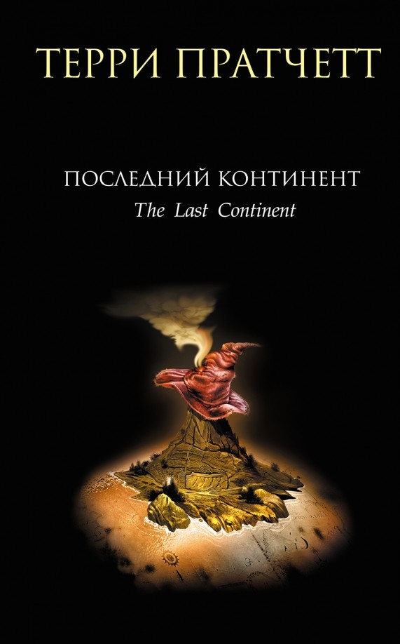 Последний континент