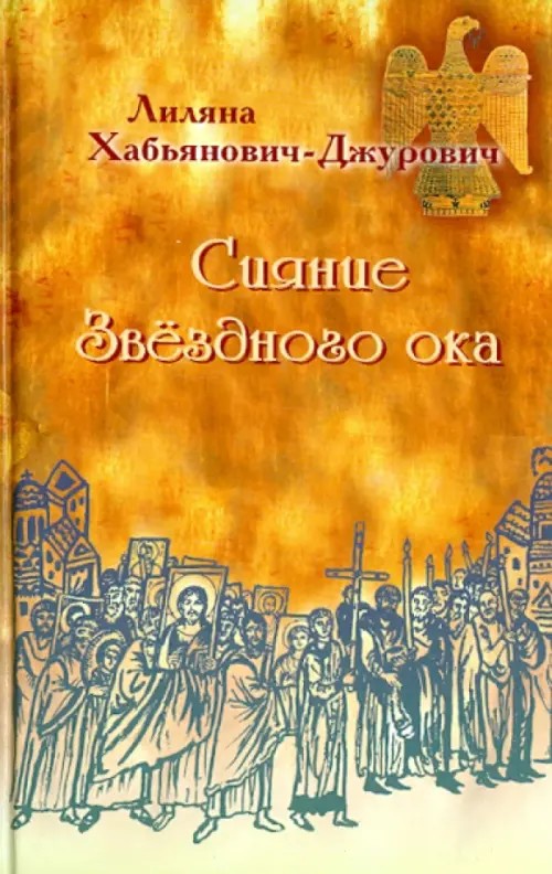 Сияние Звездного ока