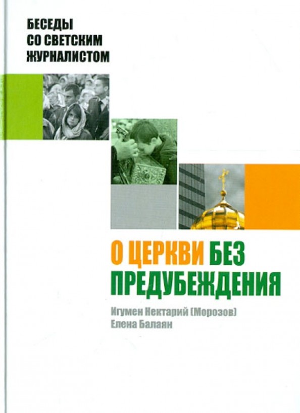 О Церкви без предубеждения: Беседы со светским журналистом