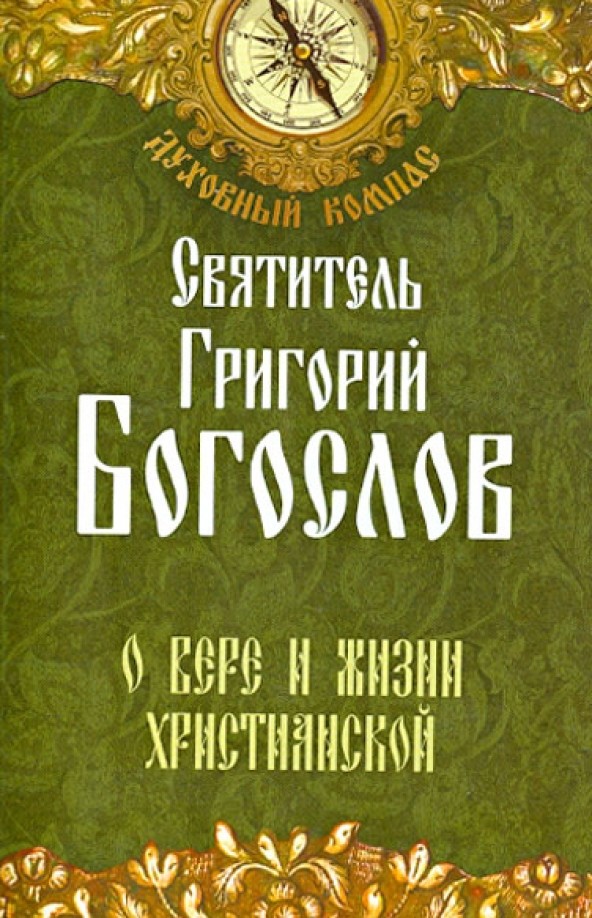 О вере и жизни христианской