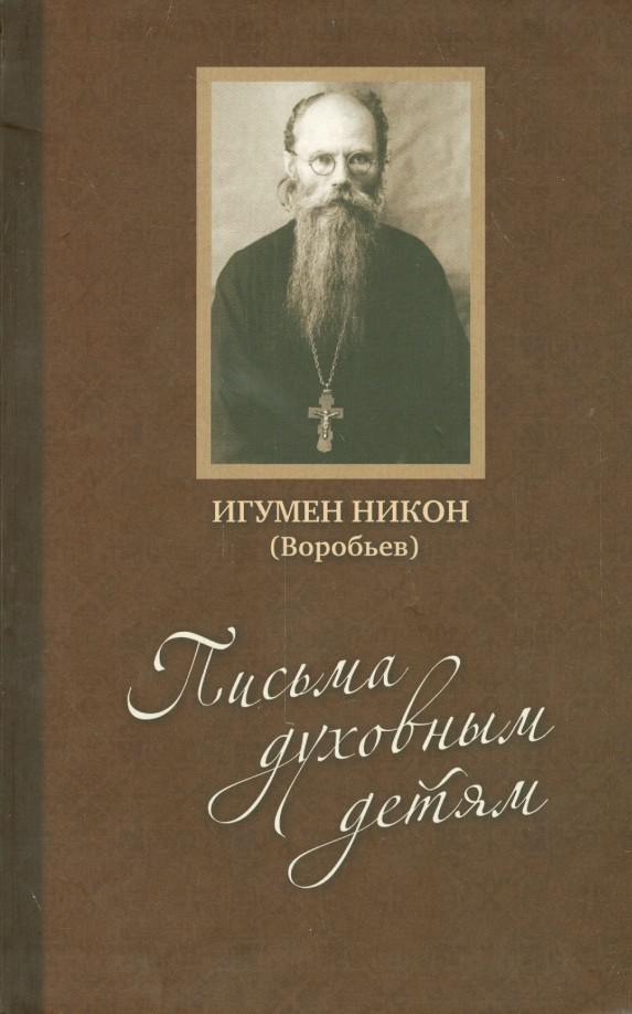 Письма духовным детям (+ CD-ROM)