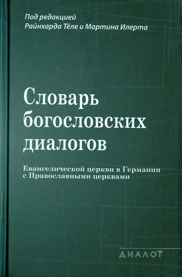 Словарь богословских диалогов евангелической церкви в Германии с православными церквами