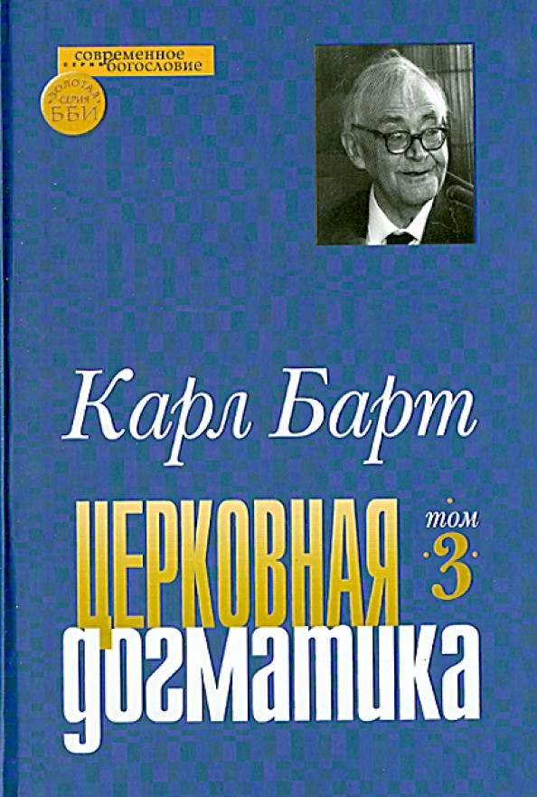 Церковная догматика: Том 3