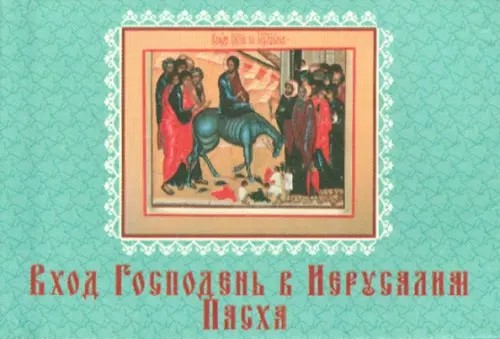 Вход Господень в Иерусалим: Пасха. Книжка-магнит