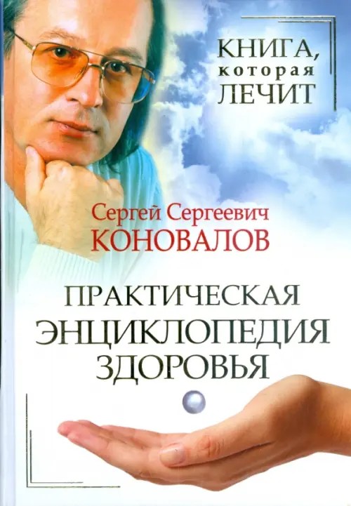 Книга, которая лечит: Практическая энциклопедия здоровья