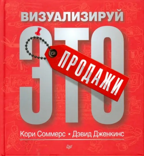 Продажи: Визуализируй это