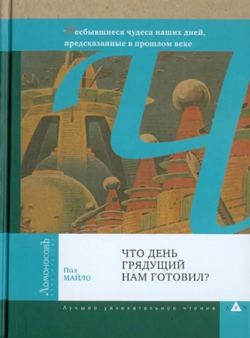 Что день грядущий нам готовил?