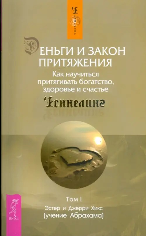 Деньги и Закон Притяжения: Как научиться притягивать богатство, здоровье и счастье. Том 1