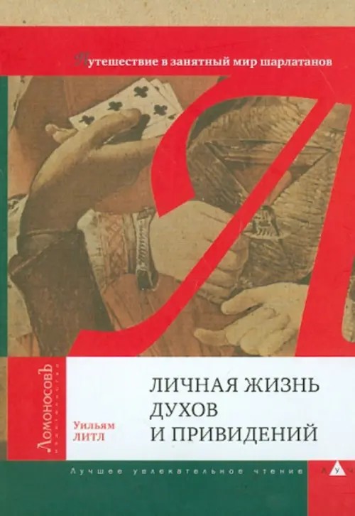 Личная жизнь духов и привидений: Путешествие в занятный мир шарлатанов