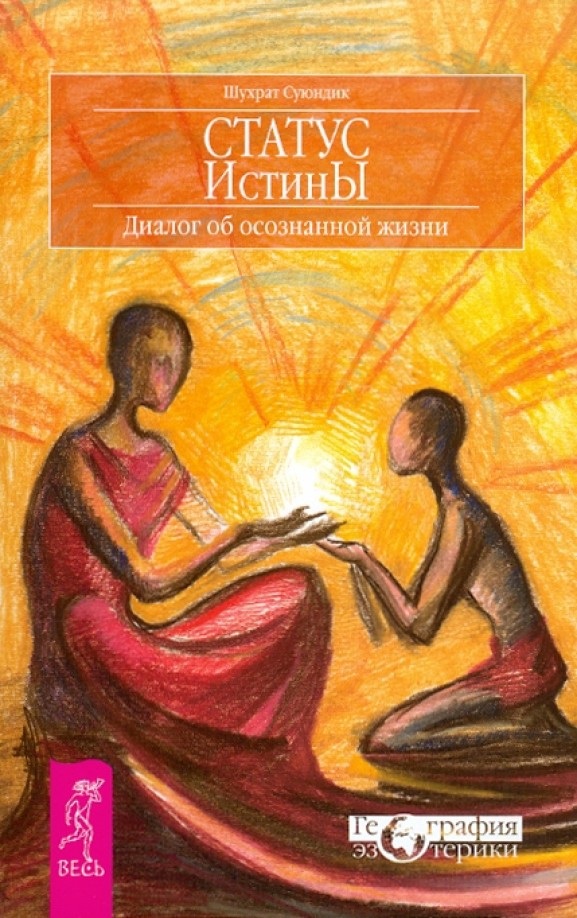 Статус Истины: Диалог об осознанной жизни