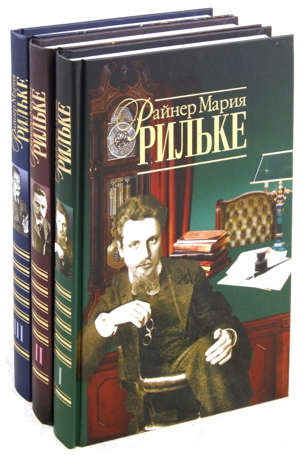 Рильке: Полное собрание сочинений (количество томов: 3)