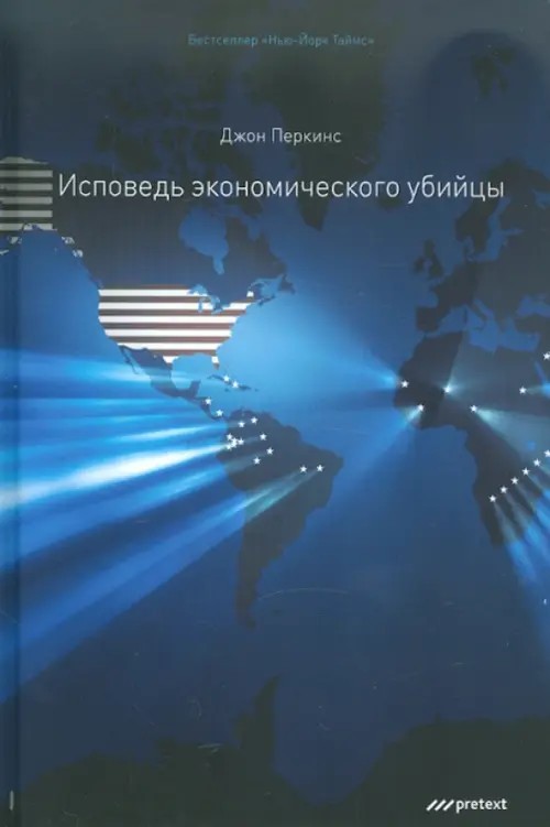 Исповедь экономического убийцы
