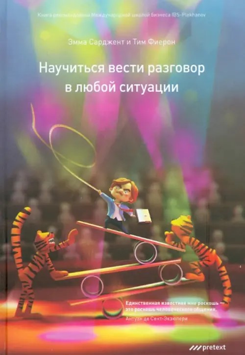 Научиться вести разговор в любой ситуации