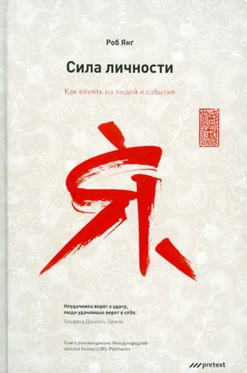 Сила личности: Как влиять на людей и события