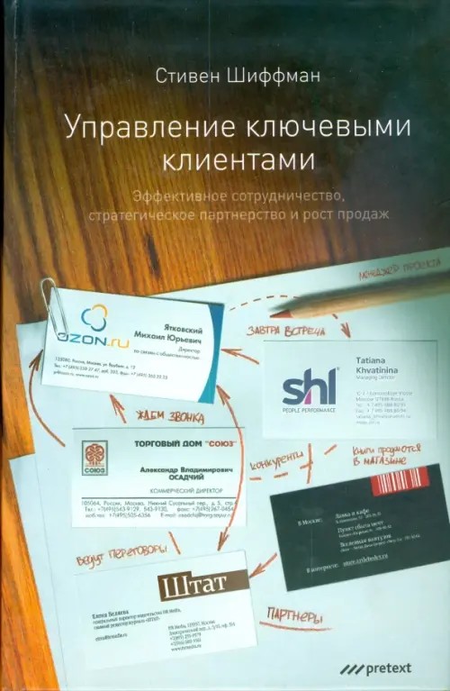 Управление ключевыми клиентами: эффективное сотрудничество, стратегическое партнерство и рост продаж