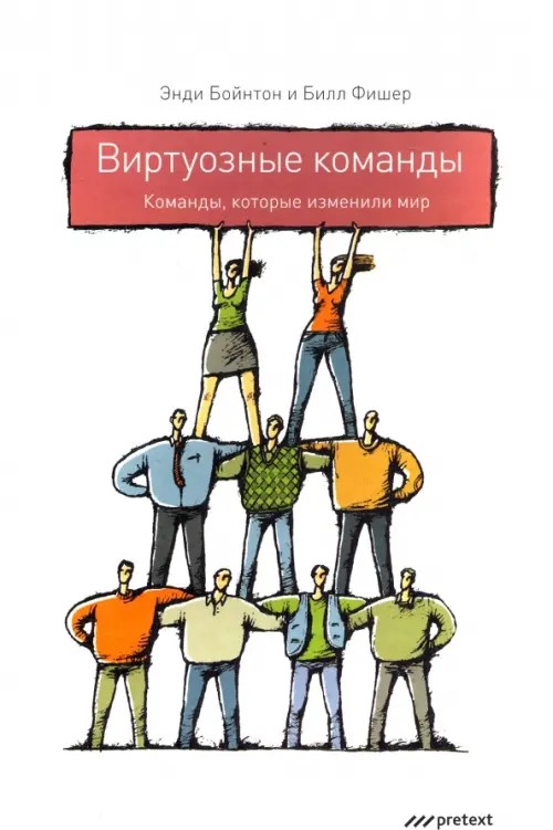 Виртуозные команды: команды, которые изменили мир