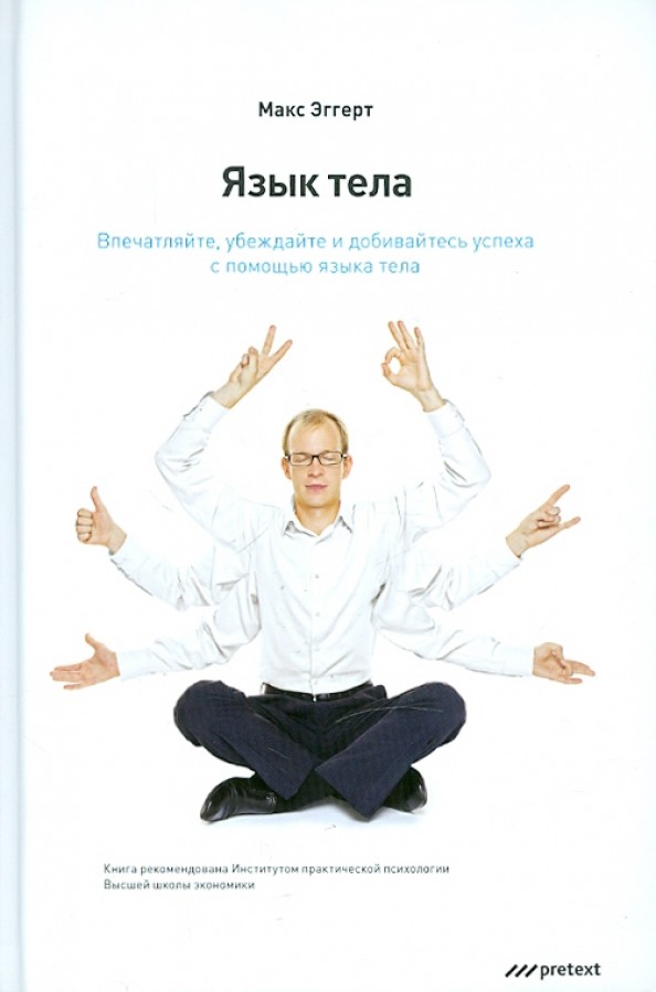 Язык тела: Впечатляйте, убеждайте и добивайтесь успеха с помощью языка тела