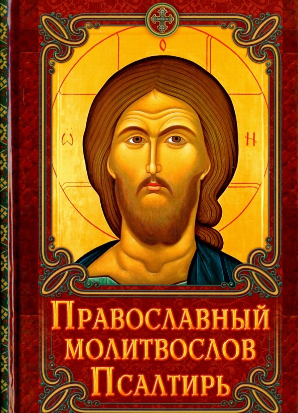 Православный молитвослов: Псалтирь