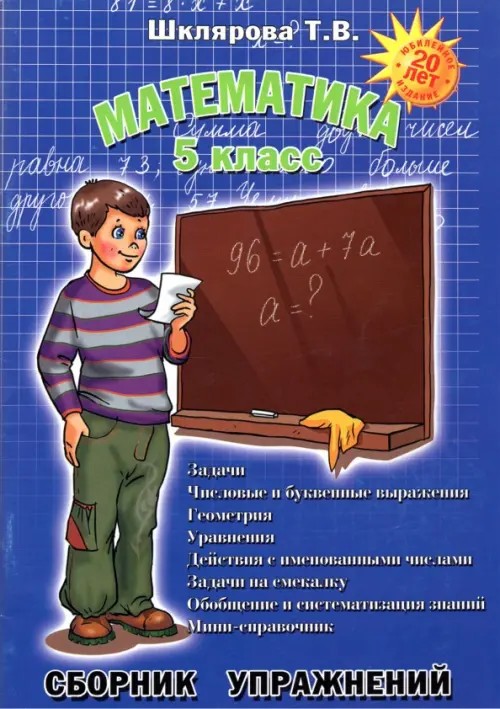 Математика: 5 класс. Сборник упражнений. ФГОС