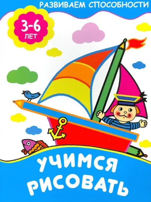 Учимся рисовать