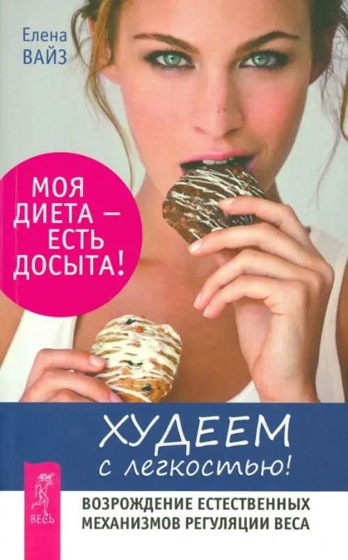 Худеем с легкостью! Возрождение естественных механизмов регуляции веса