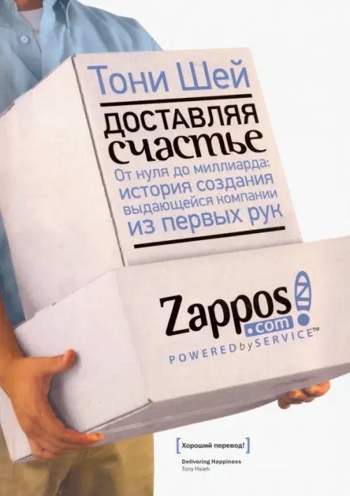 Доставляя счастье: От нуля до миллиарда: история создания выдающейся компании из первых рук