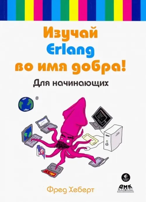 Изучай Erlang во имя добра! Руководство