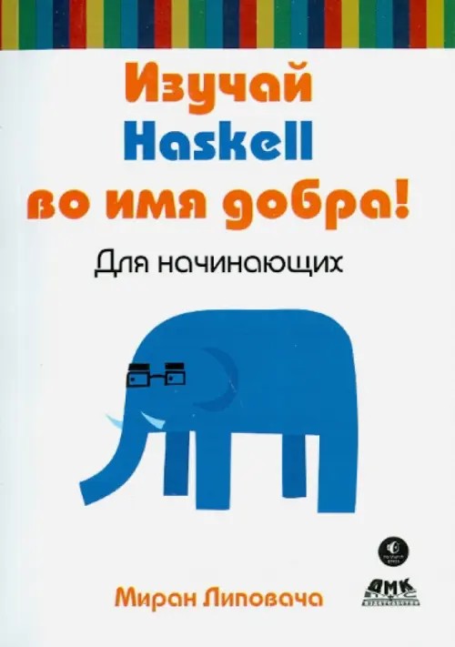 Изучай Haskell во имя добра