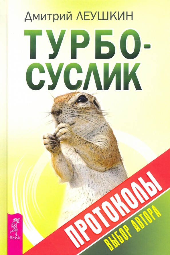Турбо-Суслик: Протоколы