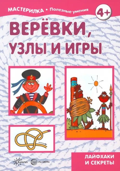 Веревки, узлы и игры: Секреты узлов