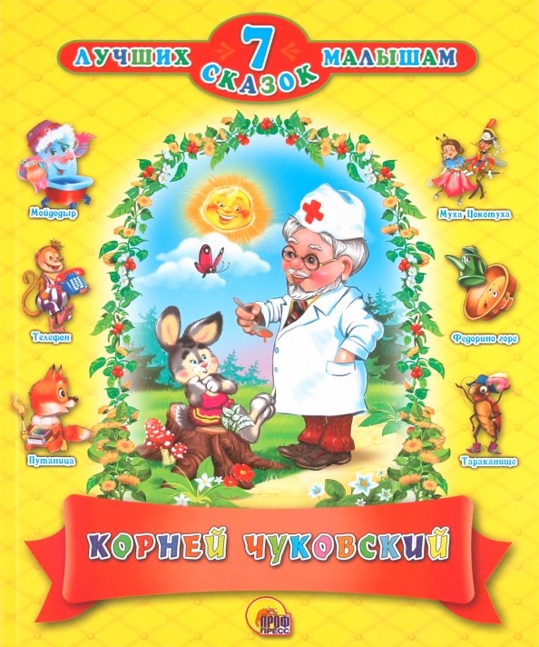 7 лучших сказок малышам