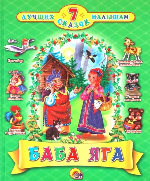 Баба Яга: 7 лучших сказок малышам