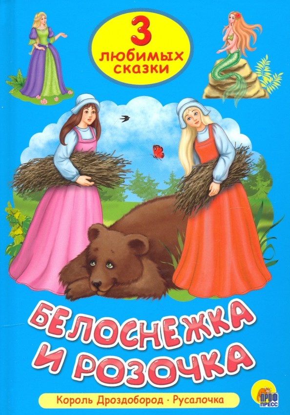 Белоснежка и Розочка: Три любимых сказки