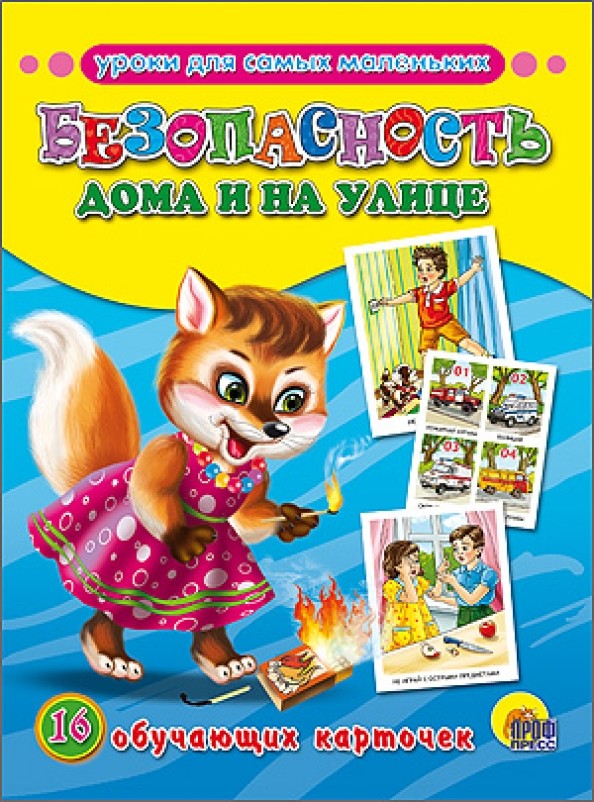 Безопасность дома и на улице: Обучающие карточки