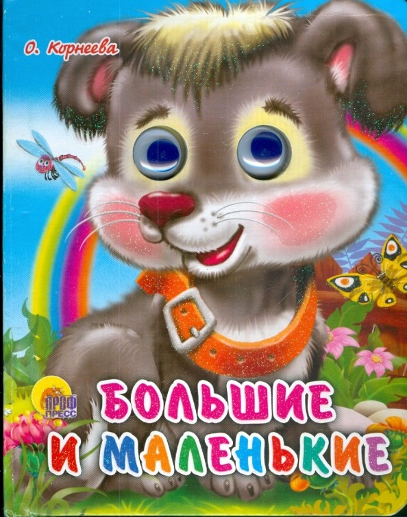 Большие и маленькие