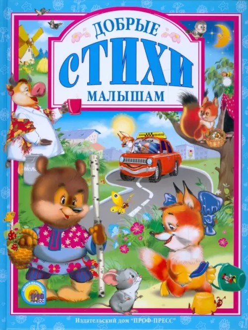 Добрые стихи малышам