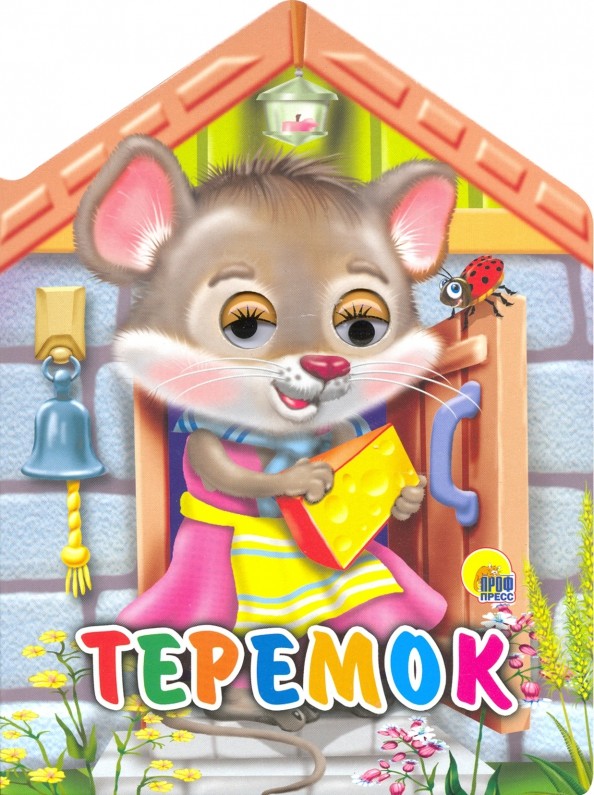Домик с глазками: Теремок