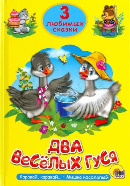 Два весёлых гуся