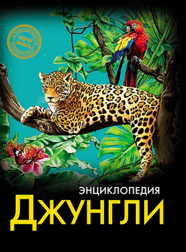 Энциклопедия: Хочу знать. Джунгли