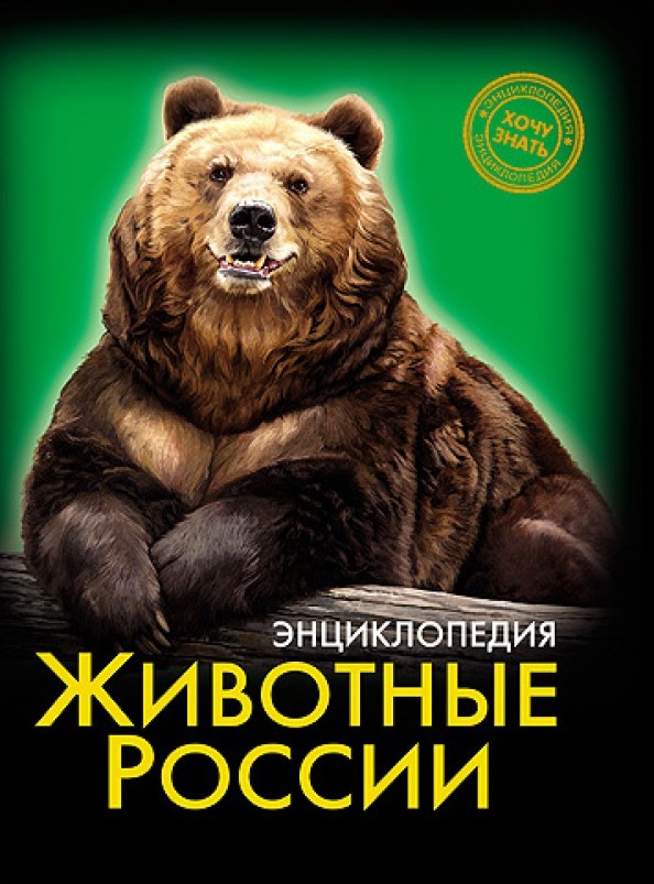 Энциклопедия: Хочу знать. Животные России