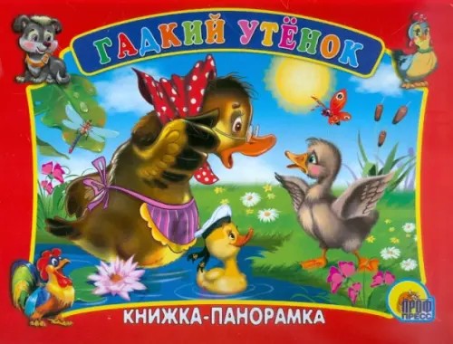 Гадкий утенок