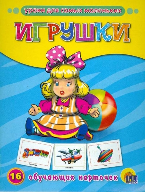 Игрушки: 16 обучающих карточек