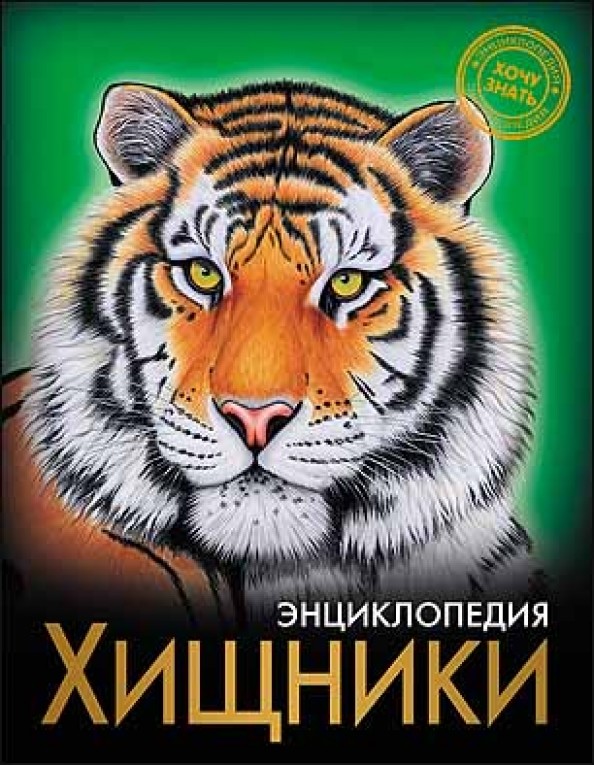 Хищники: Энциклопедия
