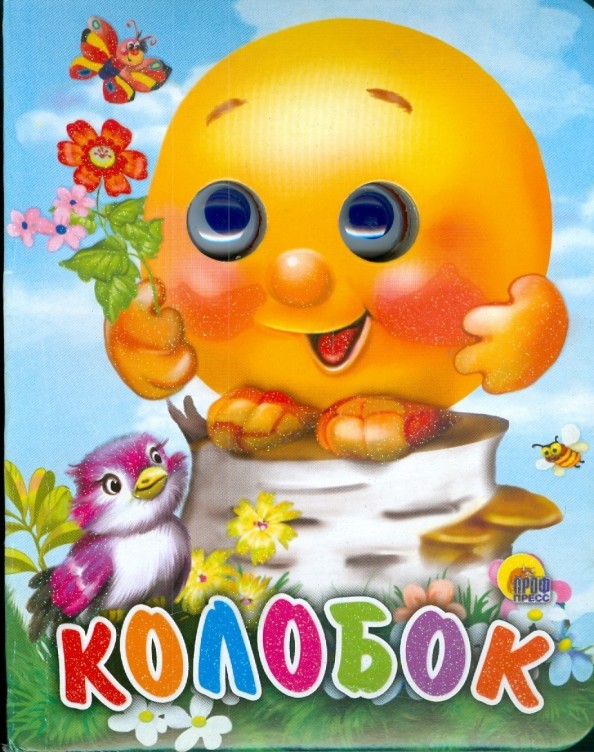 Колобок
