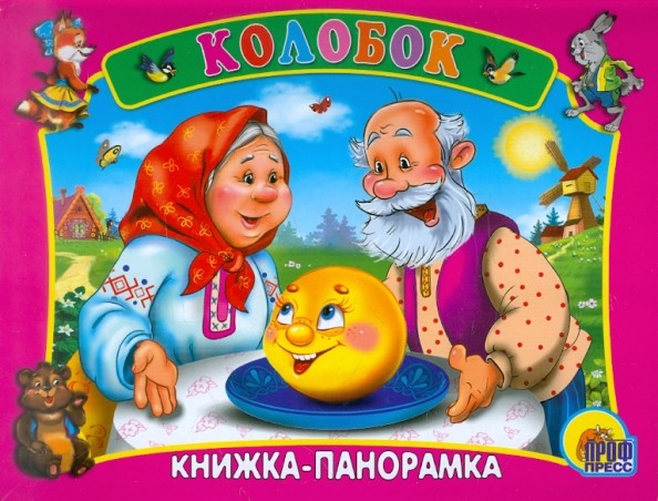 Колобок: Книжка-панорама