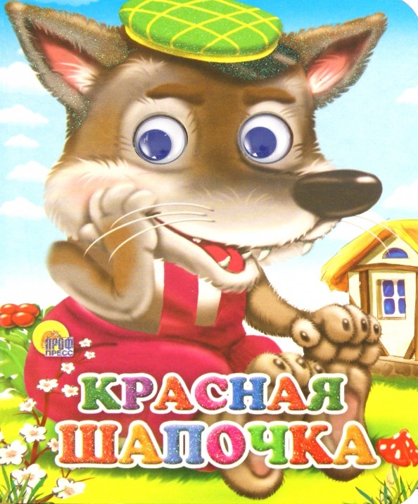 Красная шапочка
