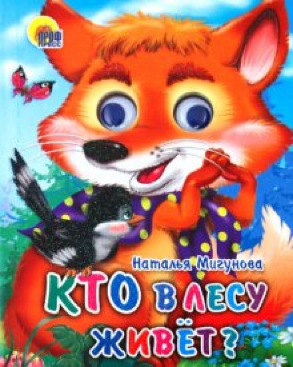 Кто в лесу живет?
