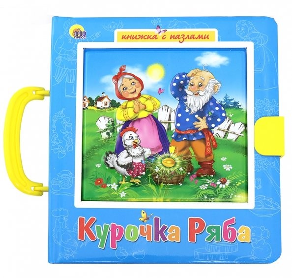 Курочка Ряба: Пазлы с замком