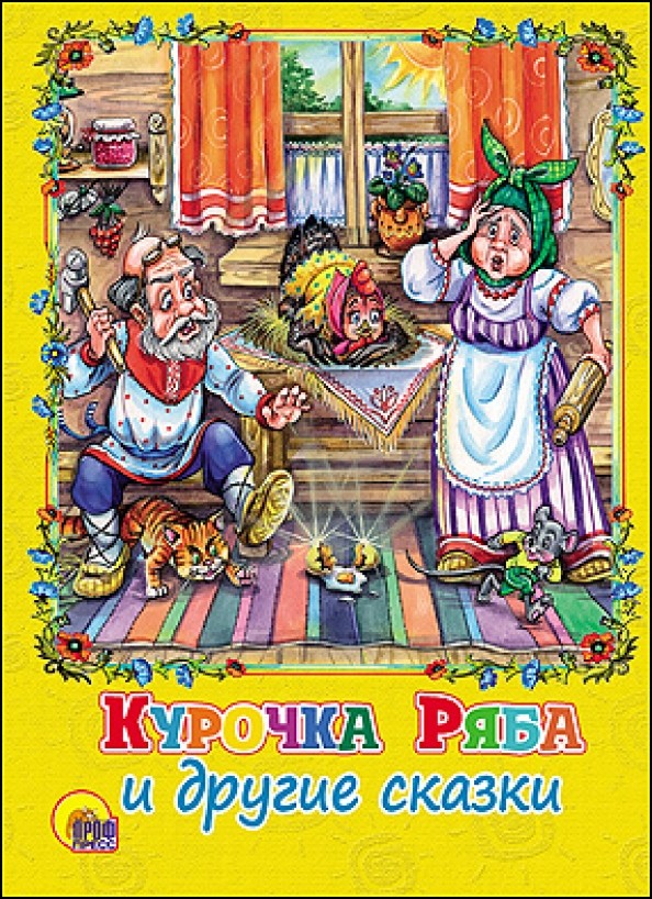 Курочка ряба и другие сказки