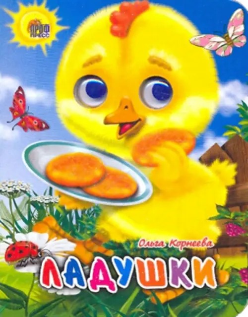 Ладушки (цыпленок)